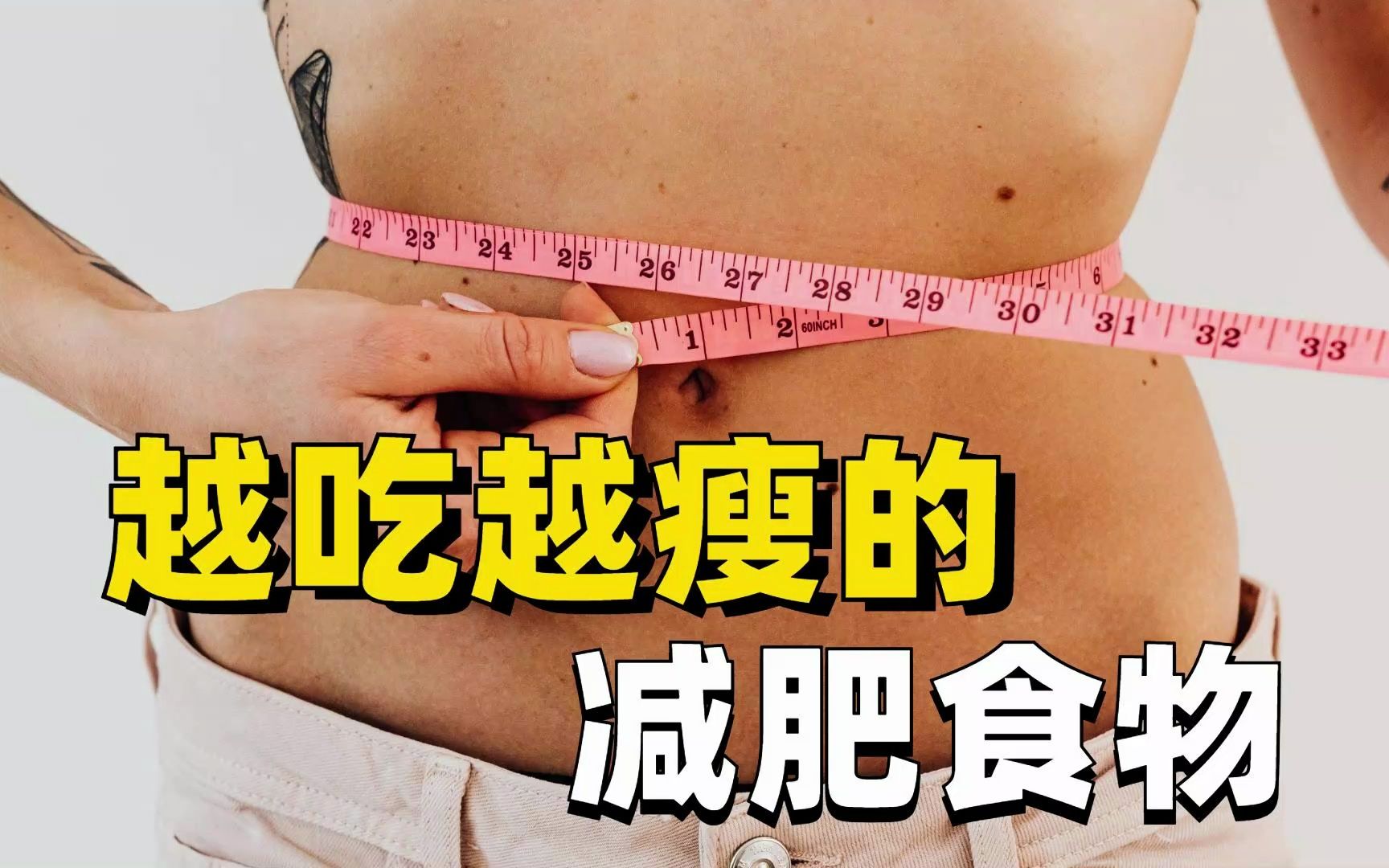 公认的10种减肥食物,让你吃的多,瘦的快!哔哩哔哩bilibili