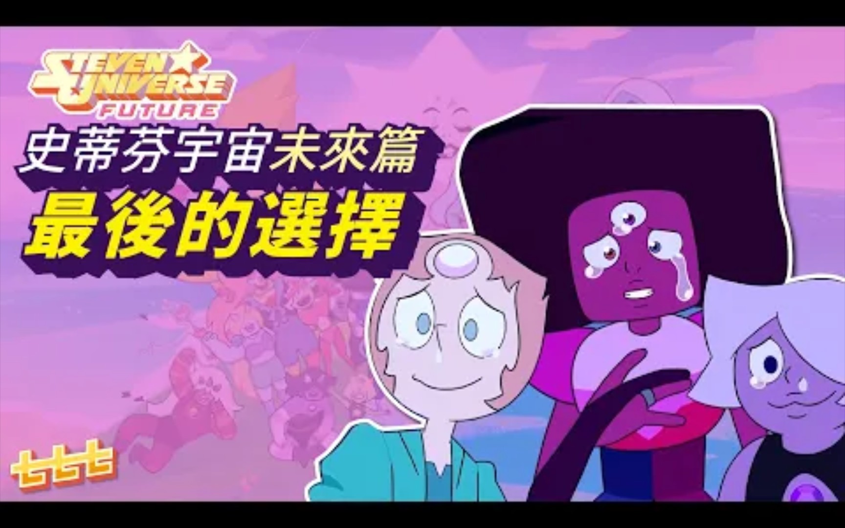 [图]七七討論美式動畫 《Steven Universe》 Future 大結局心得-Steven最後的選擇(史帝芬宇宙/神臍小捲毛)