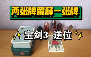 Tải video: ［塔罗牌意分享］宝剑3逆位