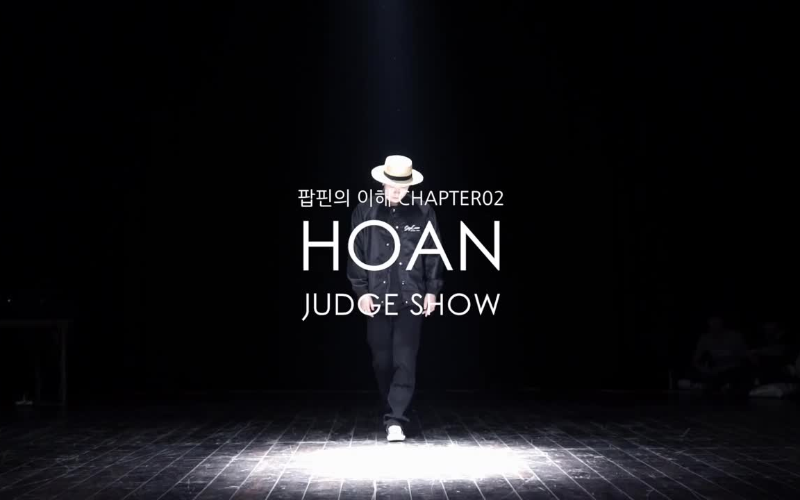大世界看popping_vol.2 judge show hoan