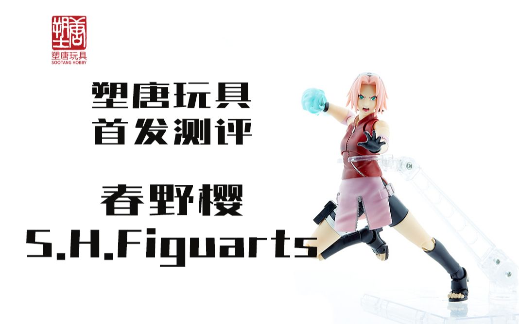 【塑唐测评】首发!春野樱S.H.Figuarts 深度测评哔哩哔哩bilibili