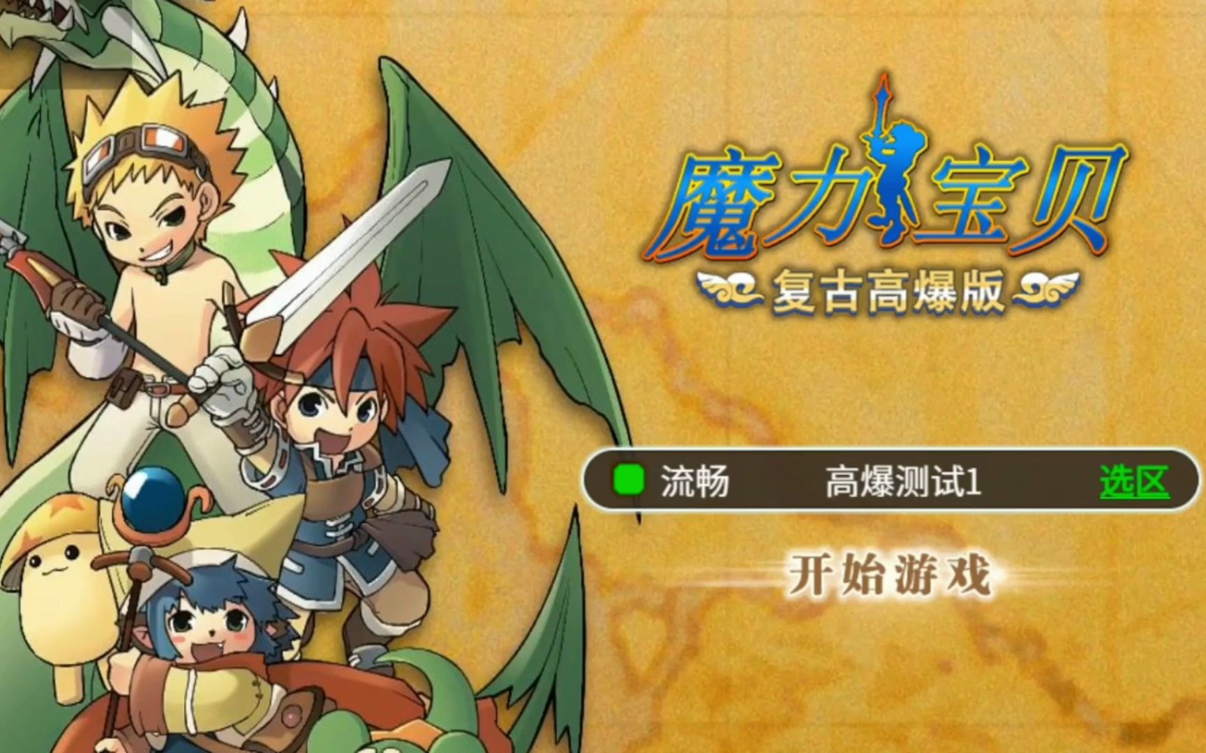 魔力宝贝高爆版:你绝对不能错过的魔力怀旧手游!