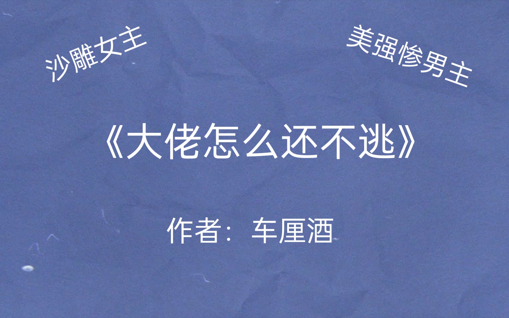 [图]美强惨男主×沙雕乐观女主，完结现代言情推文《大佬怎么还不逃》