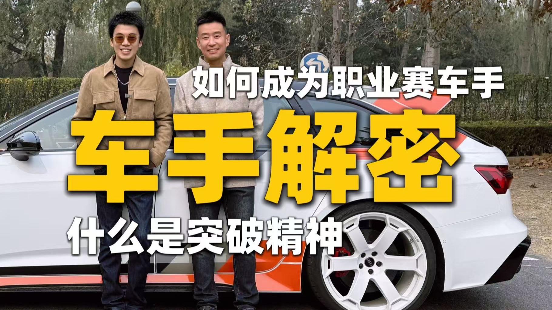 如何拿到一份全世界都羡慕的工作？职业车手是怎样练成的