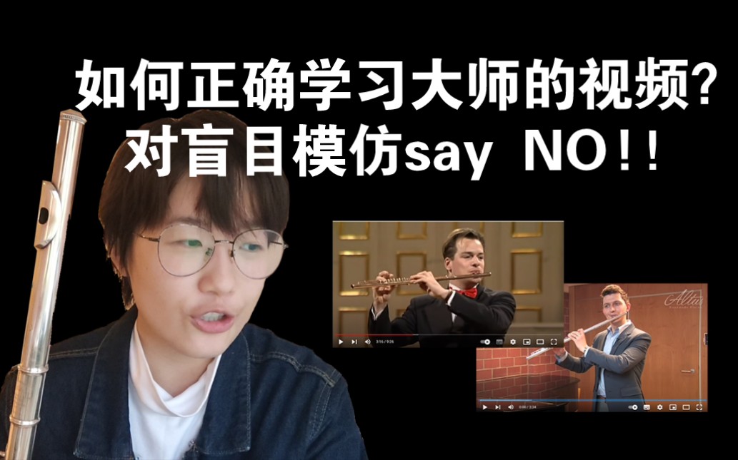 [图]避坑指南！长笛大师的视频千万不可以盲目学习|视频有点长，都是干货！