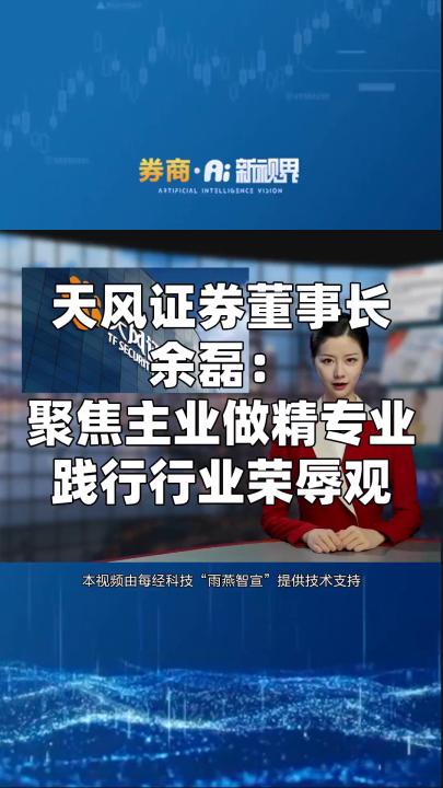 天风证券董事长余磊:聚焦主业做精专业 践行行业荣辱观哔哩哔哩bilibili