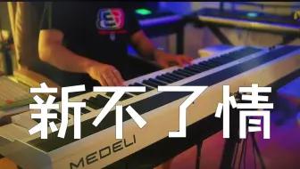 《新不了情》/美得理SAP200