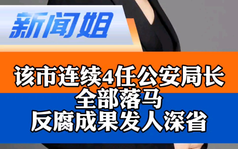 该市连续四任公安局长落马!反腐成果发人深省 #反腐倡廉#哔哩哔哩bilibili