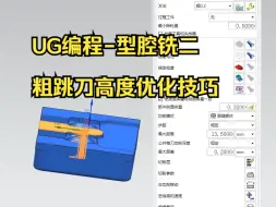 Download Video: UG编程-型腔铣二粗跳刀高度优化技巧