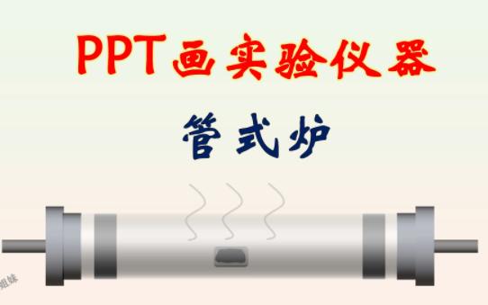 PPT画实验仪器管式炉哔哩哔哩bilibili