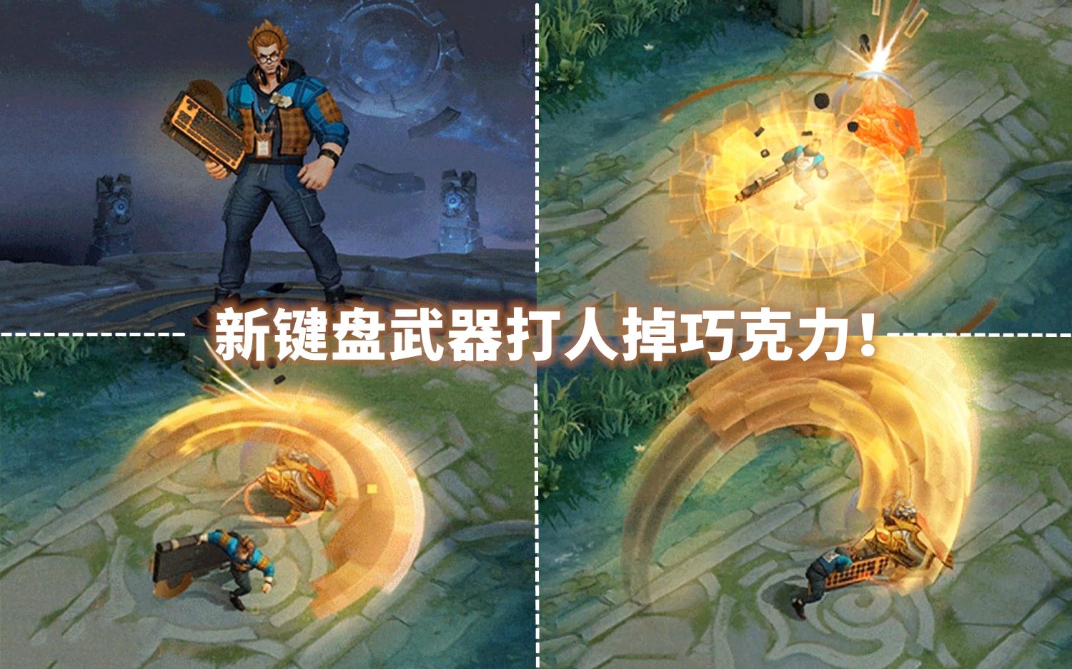 典韦s19战令限定星元皮肤预览!有蔡文姬彩蛋!特效很棒!