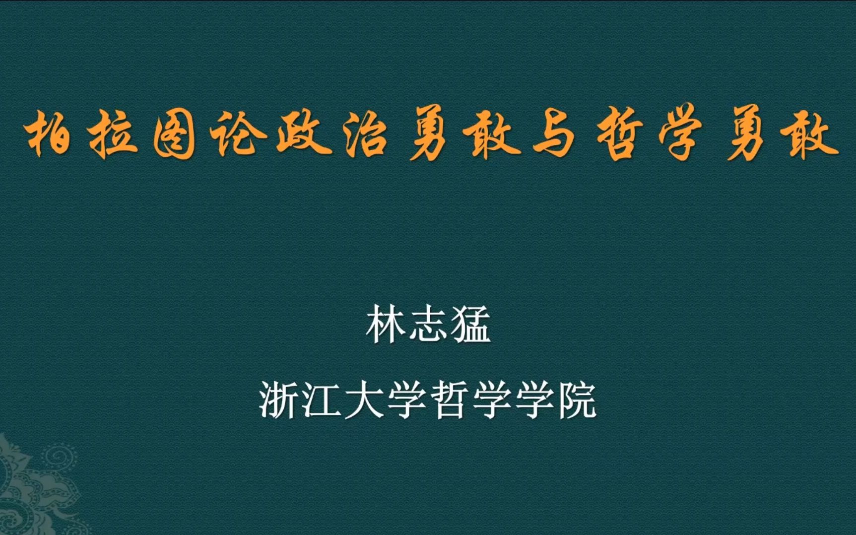 《柏拉图论政治勇敢与哲学勇敢》浙大 林志猛哔哩哔哩bilibili