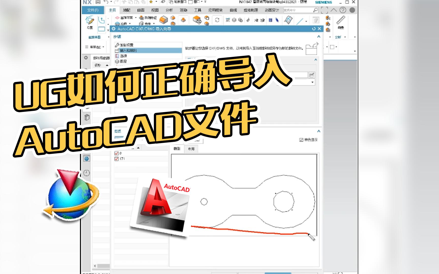 UG软件导入AutoCAD文件的正确操作,千万别再做错了!哔哩哔哩bilibili