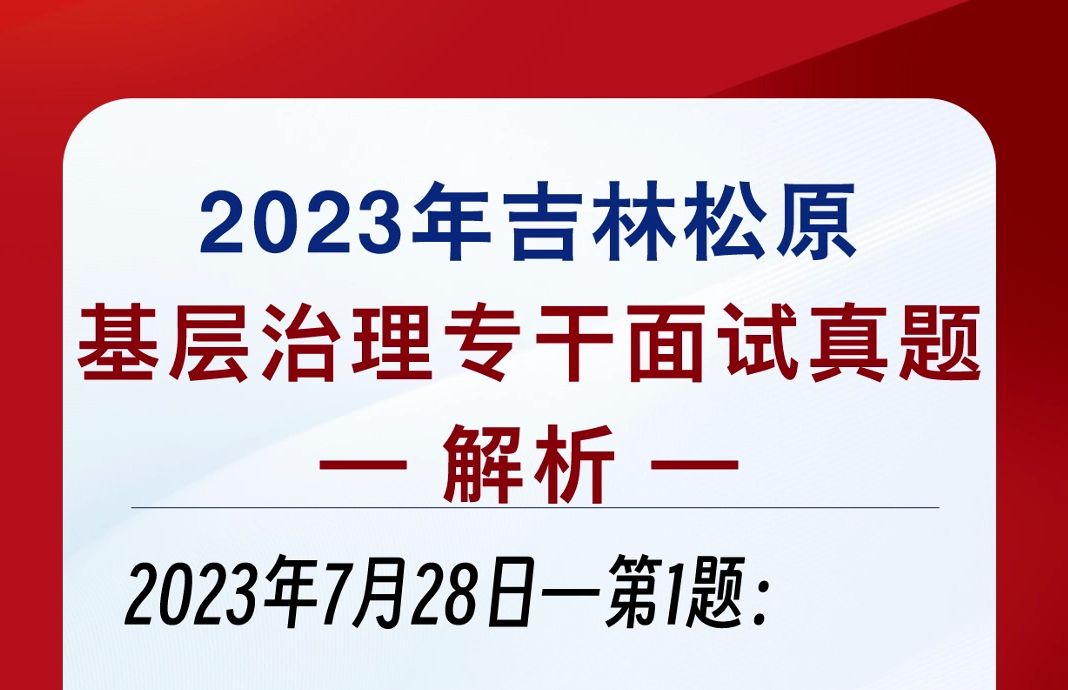 2023年7月28日吉林松原基层治理面试题第1题哔哩哔哩bilibili