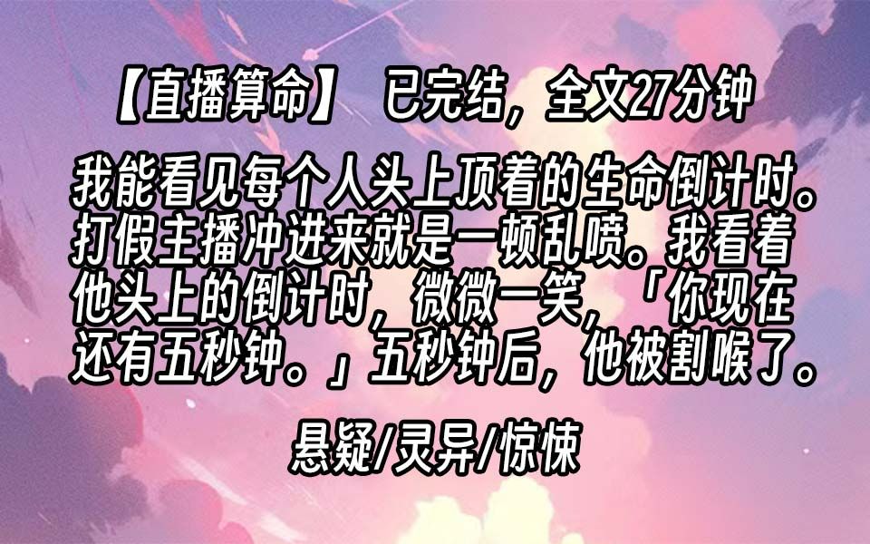 【直播算命】我能看见每个人头上顶着的生命倒计时. 所以,我的直播主题叫:「你想知道你还能活多久吗?」哔哩哔哩bilibili