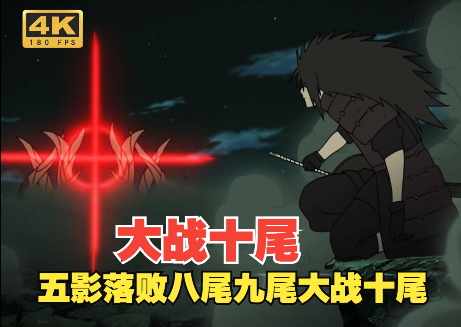 【火影/180fps】极致帧率重温 高达大战开始!斑爷打完五影到达主战场!