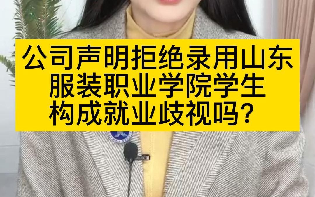 公司声明拒绝录用山东服装职业学院学生,构成就业歧视吗?哔哩哔哩bilibili