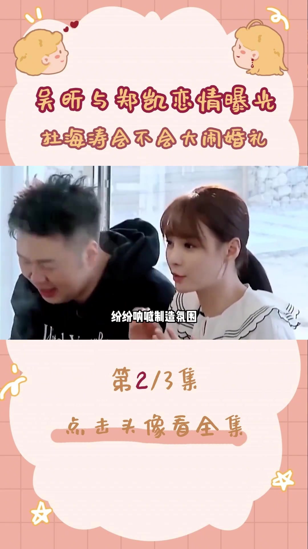 吴昕与郑凯恋情曝光疑似同居见过家长#吴昕 #郑凯 #杜海涛 #恋情 #沈