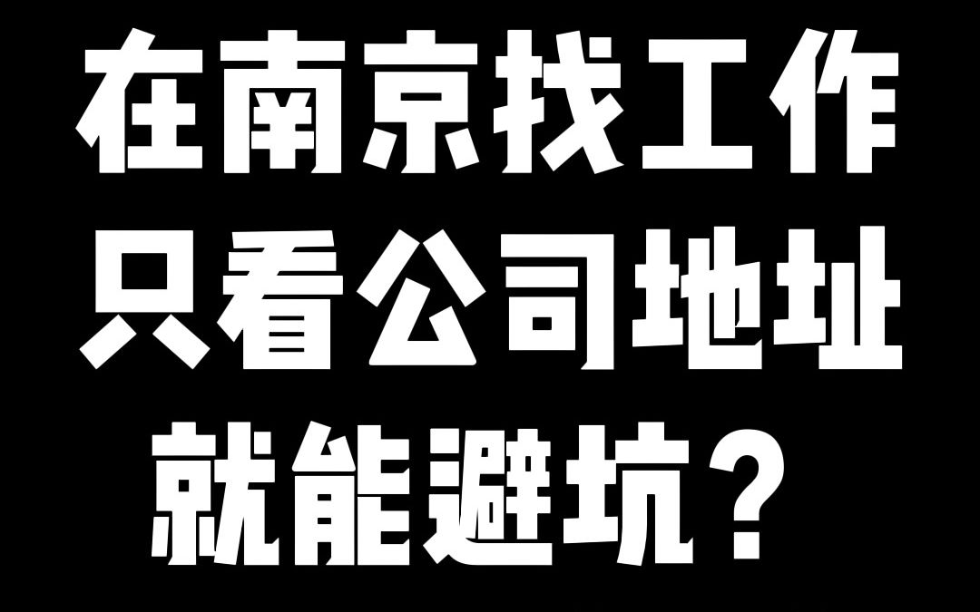 在南京找工作,只看公司地址就能避坑?哔哩哔哩bilibili