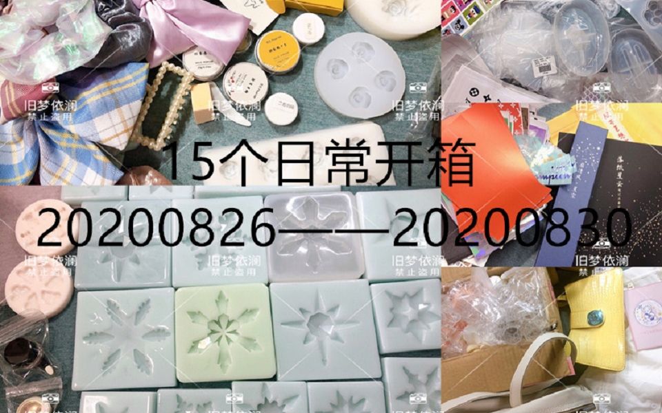 【日常购物分享开箱】15个日常开箱\衬衫\包包\奶油胶\模具\香膏\手机壳贴纸\生日购买\生日礼物等哔哩哔哩bilibili