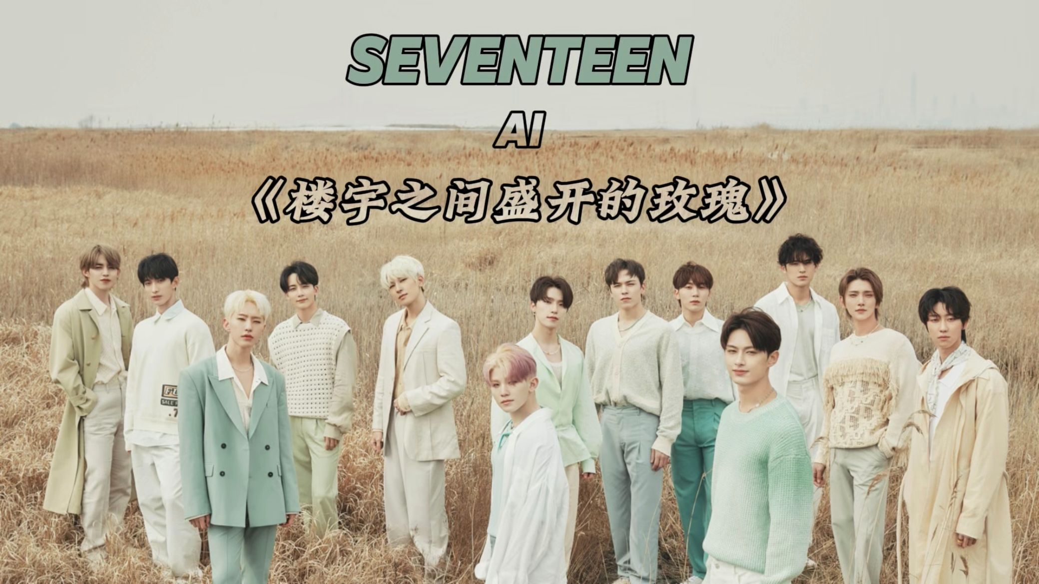 [图]【AI COVER】楼宇之间盛开的玫瑰(Rose Blossom) - SEVENTEEN【原唱: H1-KEY】