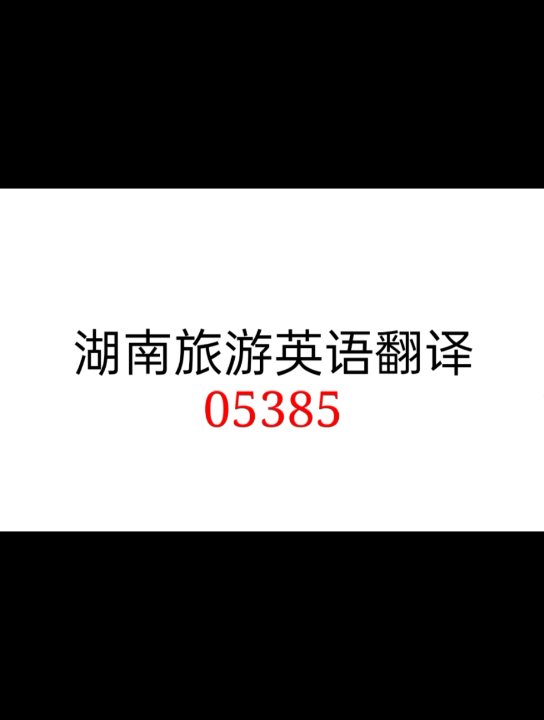 自考/湖南旅游英语翻译/05385/历年真题/2018.10哔哩哔哩bilibili