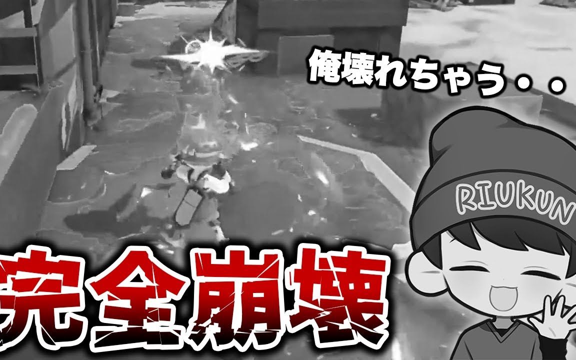 【Splatoon3搬运】【riukun】riukun被玩坏了【红双/蓝管】【已授权】哔哩哔哩bilibili