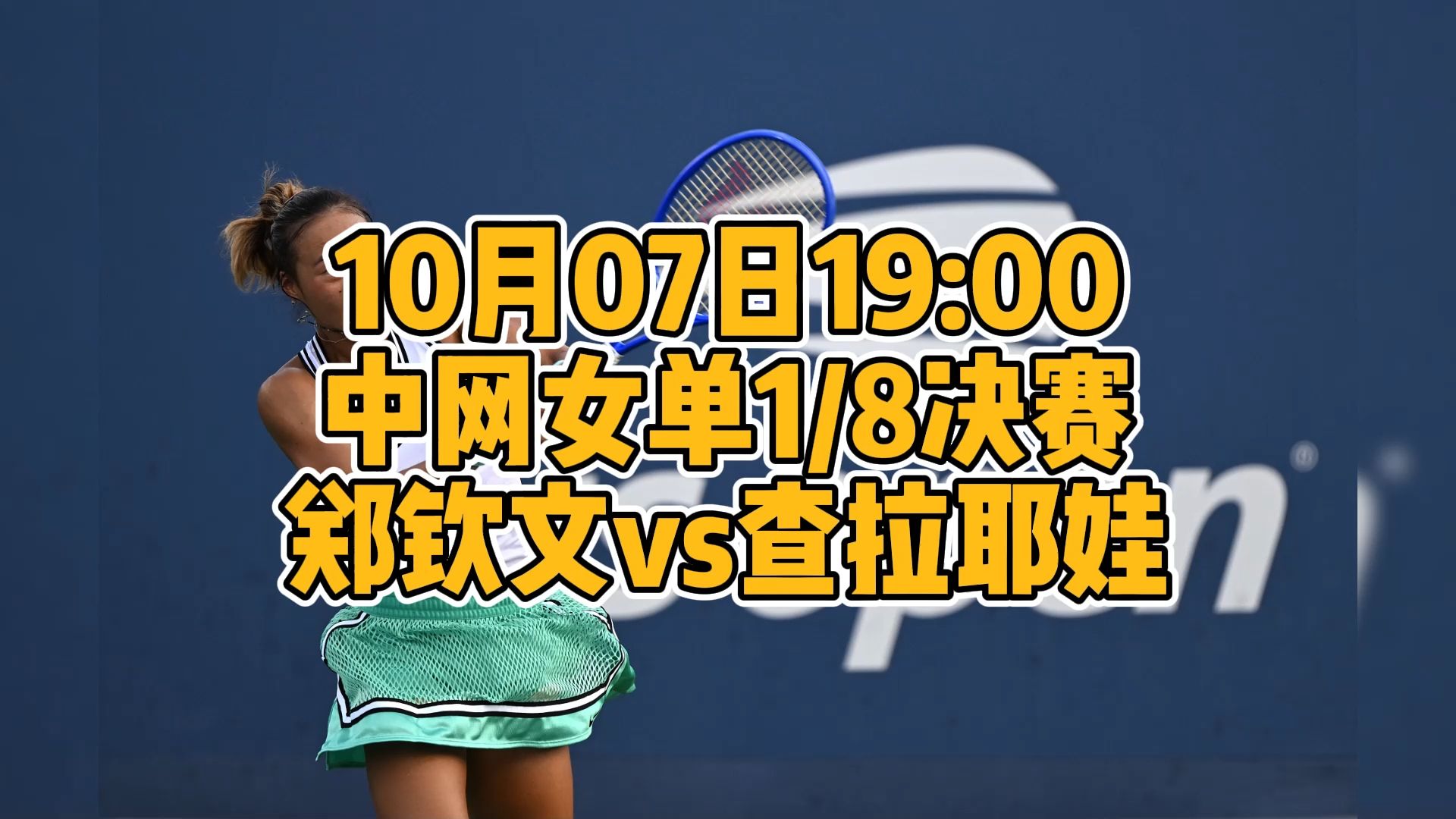 2026中网女单焦点战郑钦文vs查拉耶娃，教你免费看本场比赛直播