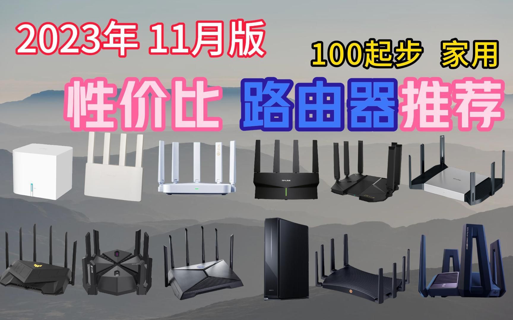 【2023年路由器推荐】 11月版性价比路由器选购攻略、避免踩坑[WiFi6、WiFi5、千兆、Mesh 网络 家用 网速快 全屋大覆盖 无死角]最低100起步哔哩哔哩...