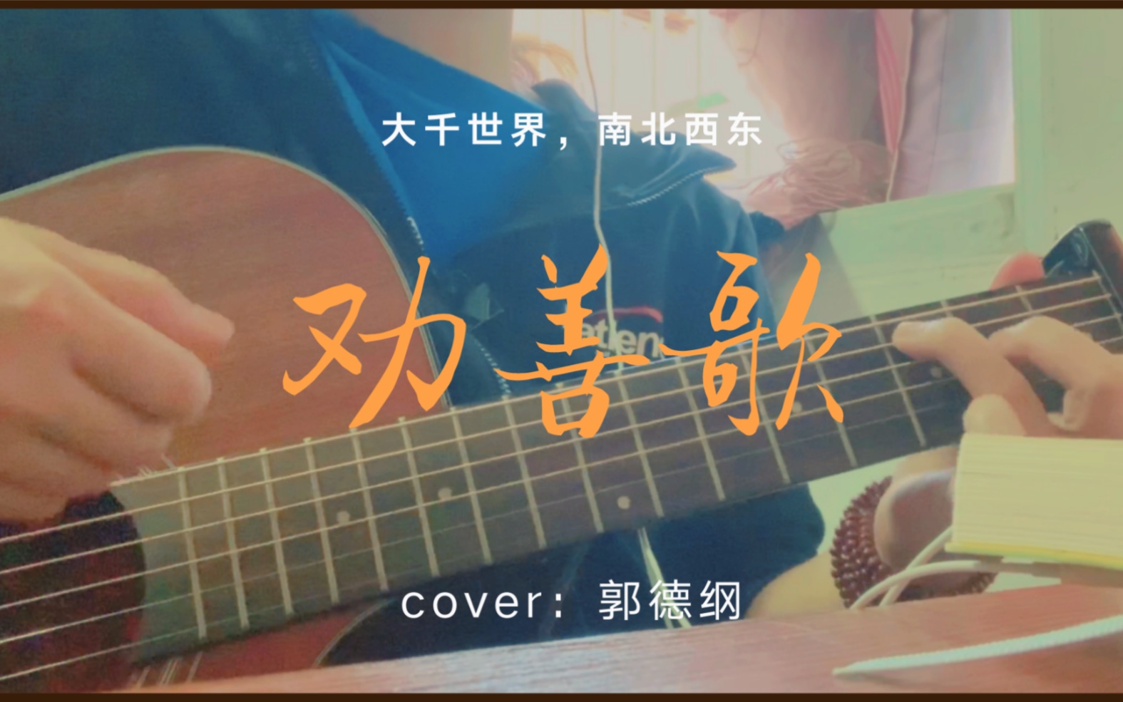 德云小曲儿公道老爷劝善歌百忍图
