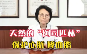 Descargar video: 这种食物是心脏天然的阿司匹林，经常吃保护心脏、降血脂