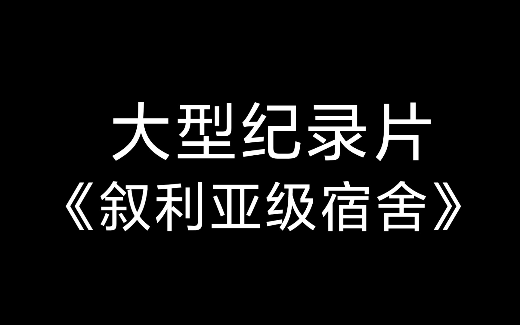 [图]大型纪录片《叙利亚级宿舍》