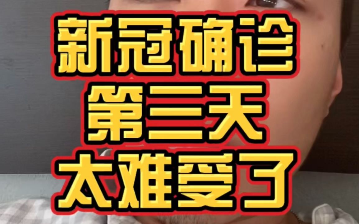 [图]新冠确诊第三天，今天的难受程度和前两天根本无法相提并论，我收回我之前说过的话。