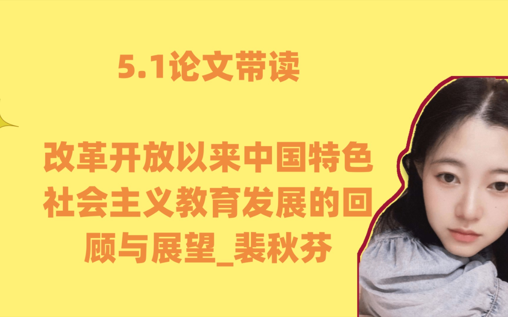 5.1论文带读 改革开放以来中国特色社会主义教育发展的回顾与展望裴秋芬哔哩哔哩bilibili