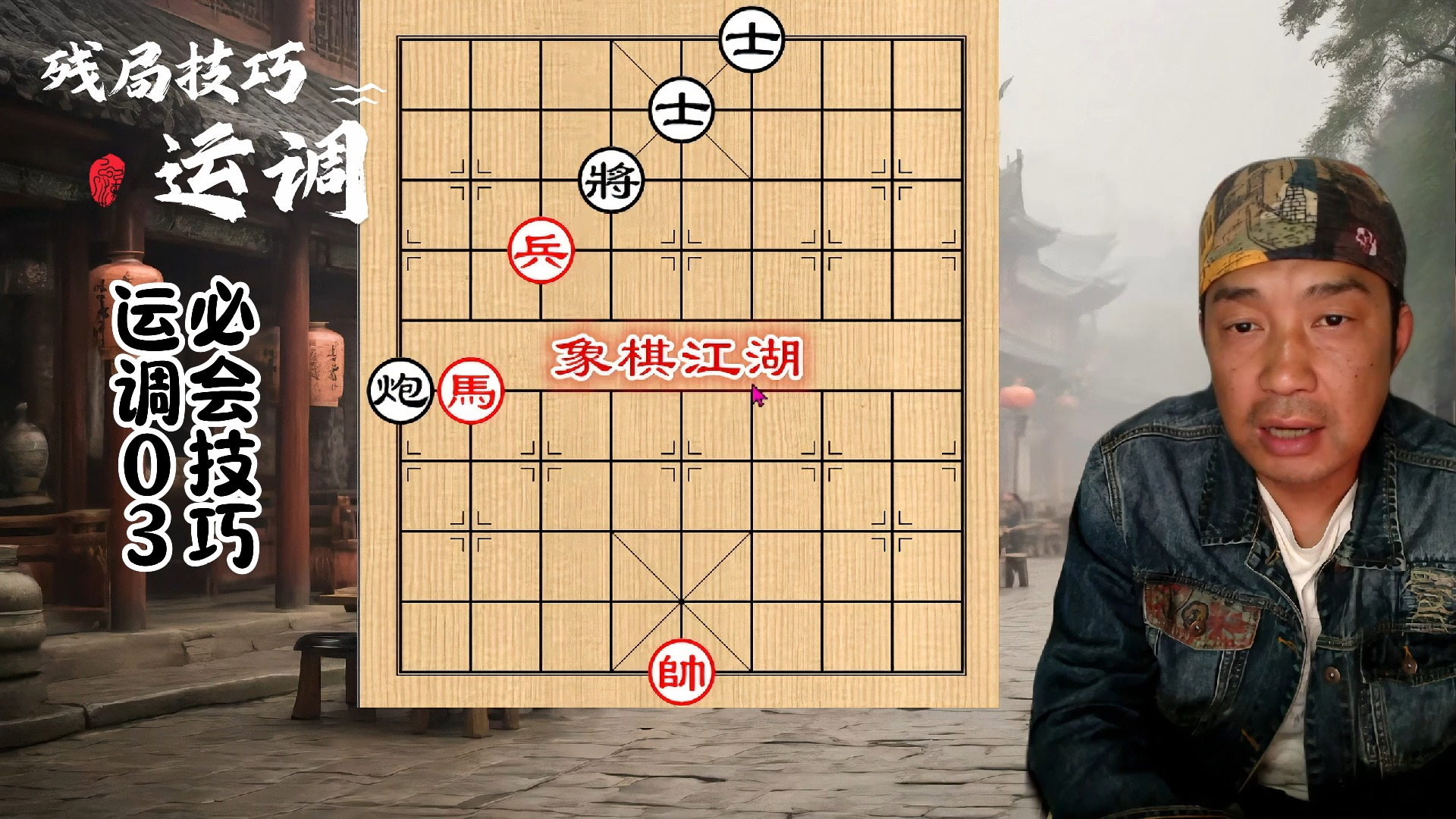 【象棋教学】【残局入门】残局必会技巧 运调03