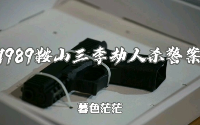 【林隐说大案】80年代刑侦大案纪实丨1989年辽宁鞍山李家三兄弟持枪大案:持枪劫人,杀害军警,疯狂逃窜哔哩哔哩bilibili