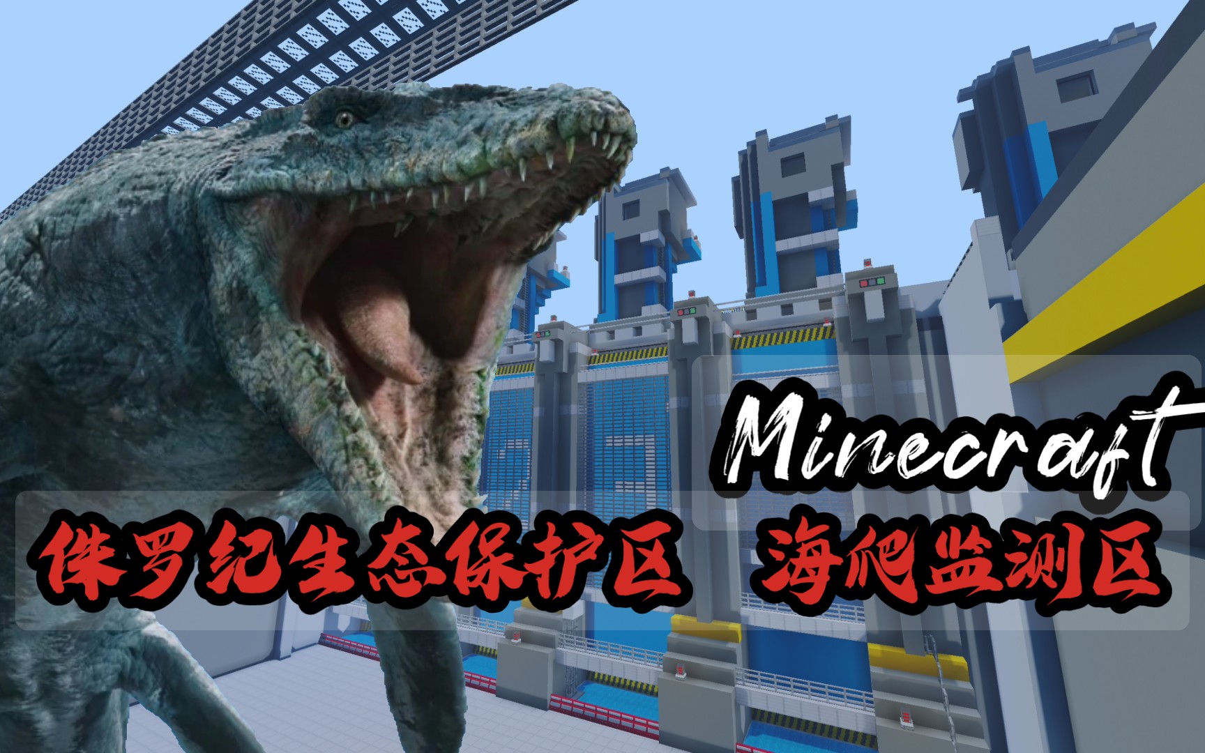 我的世界侏罗纪生态保护区 番外篇 海洋爬行生物检测区.
