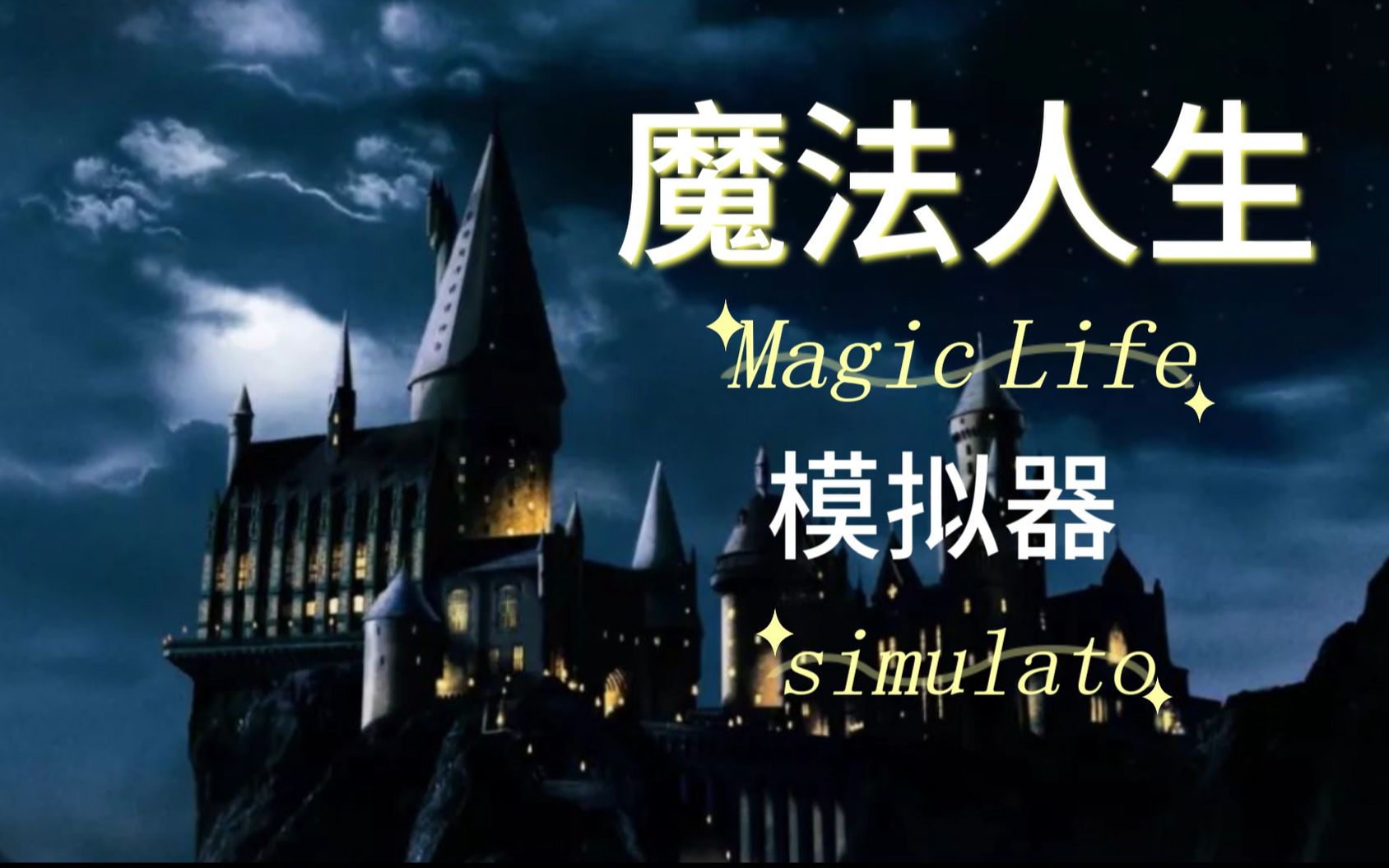 生命重开模拟器魔杖