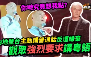 Download Video: 58岁张卫健内地登台主动讲普通话反遭嫌弃！观众大喊：讲粤语！