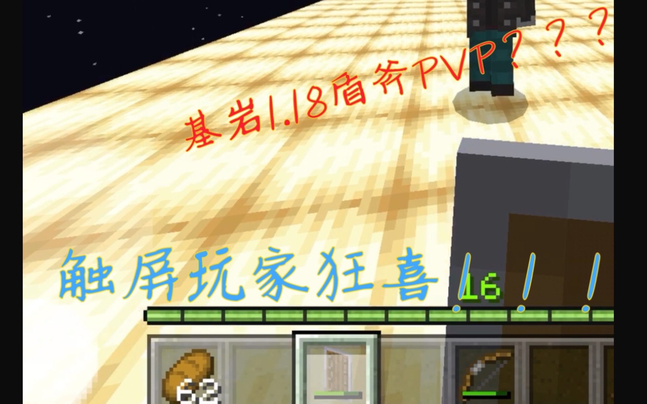 [图]史 诗 革 命！！！基岩版1.18战斗更新盾斧PVP？？？这热度不得不蹭！！！