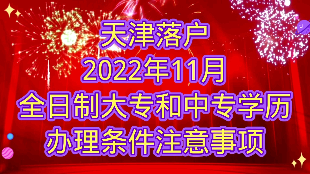 2022天津落户办理条件技能型人才引进哔哩哔哩bilibili