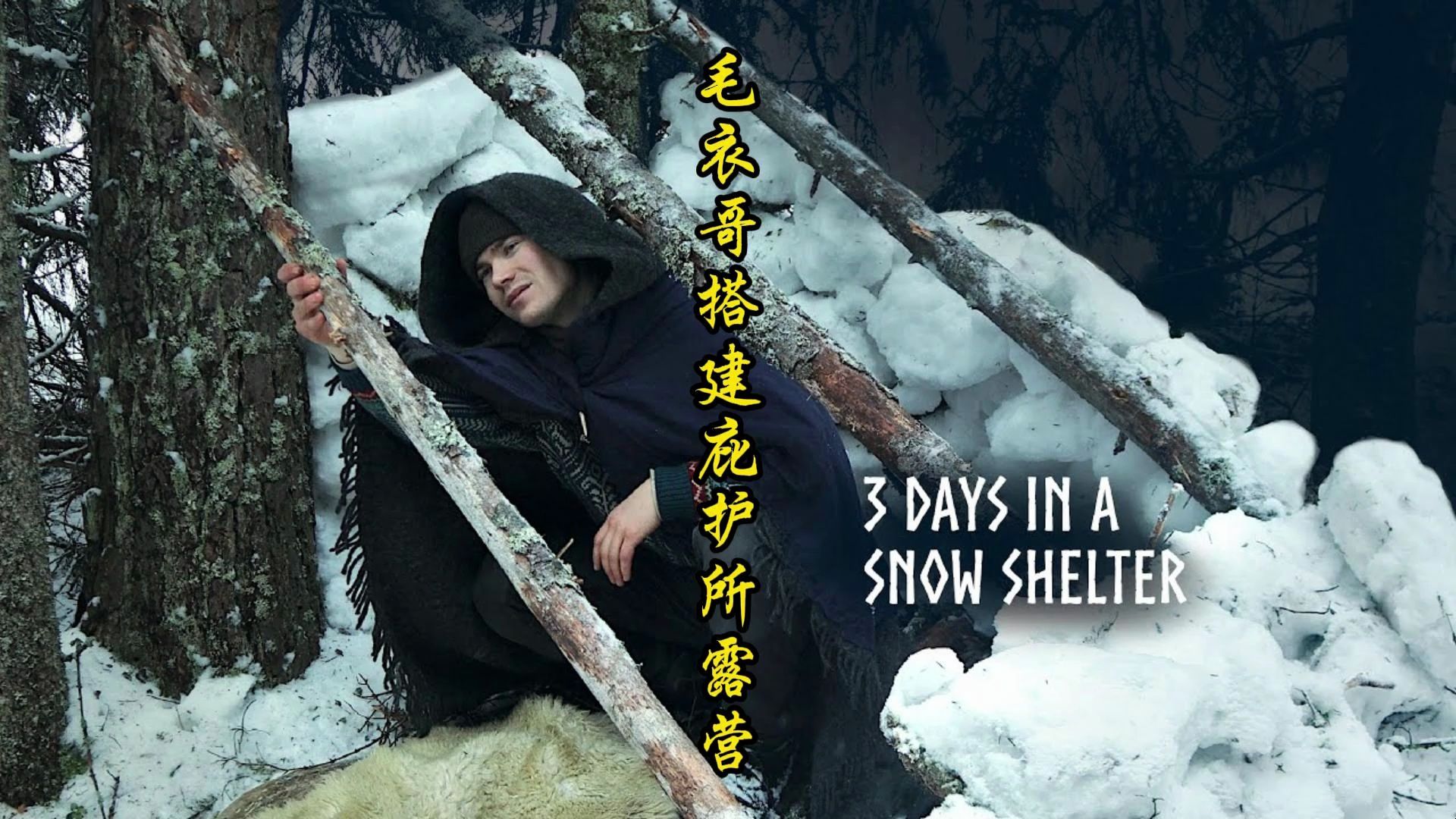 毛衣哥搭建庇护所露营