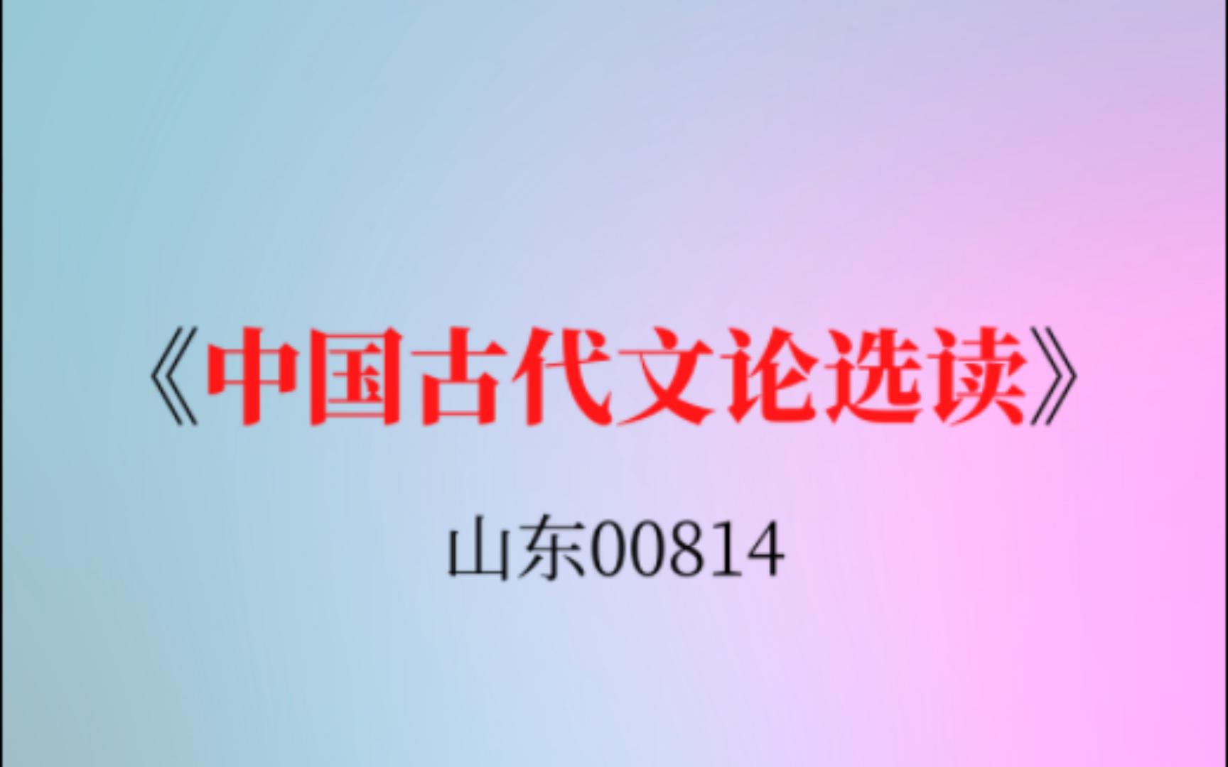 [图]山东安徽自考00814《中国古代文论选读》考试复习资料