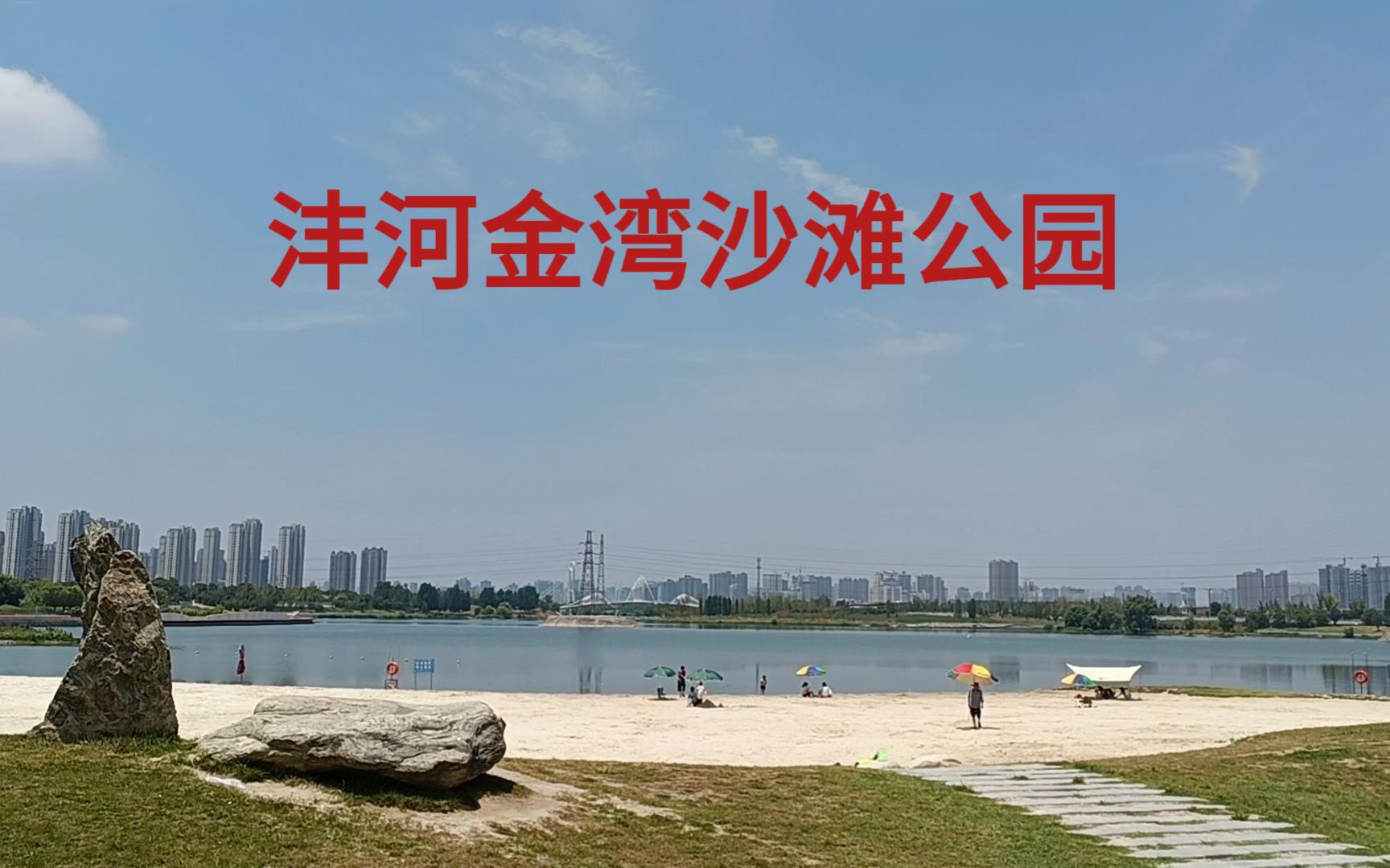 天气炎热,去沣河金湾沙滩公园游玩,避暑,欣赏风景