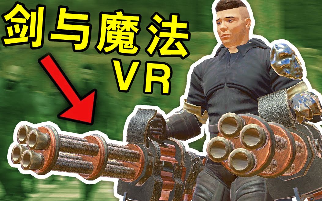 [图]【坂本】在古代双持加特林《剑与魔法VR》【虚拟现实格斗游戏】