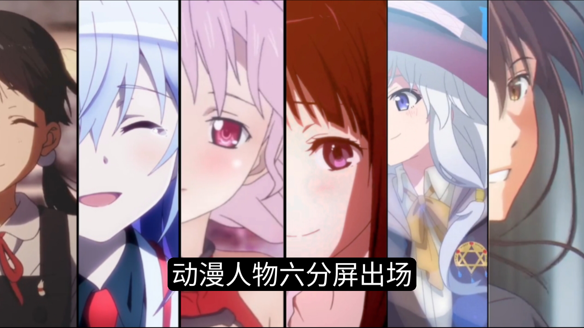 动漫人物六分屏出场