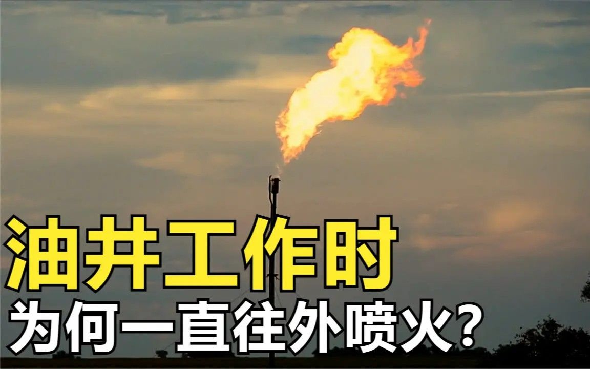 油井工作时,上方为何一直在喷火?难道不怕发生爆炸吗?