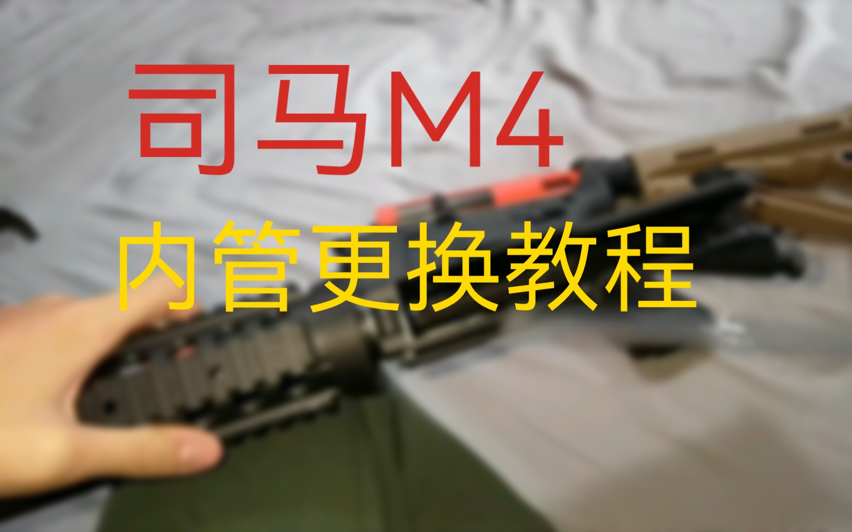 司马m4内管怎样更换?