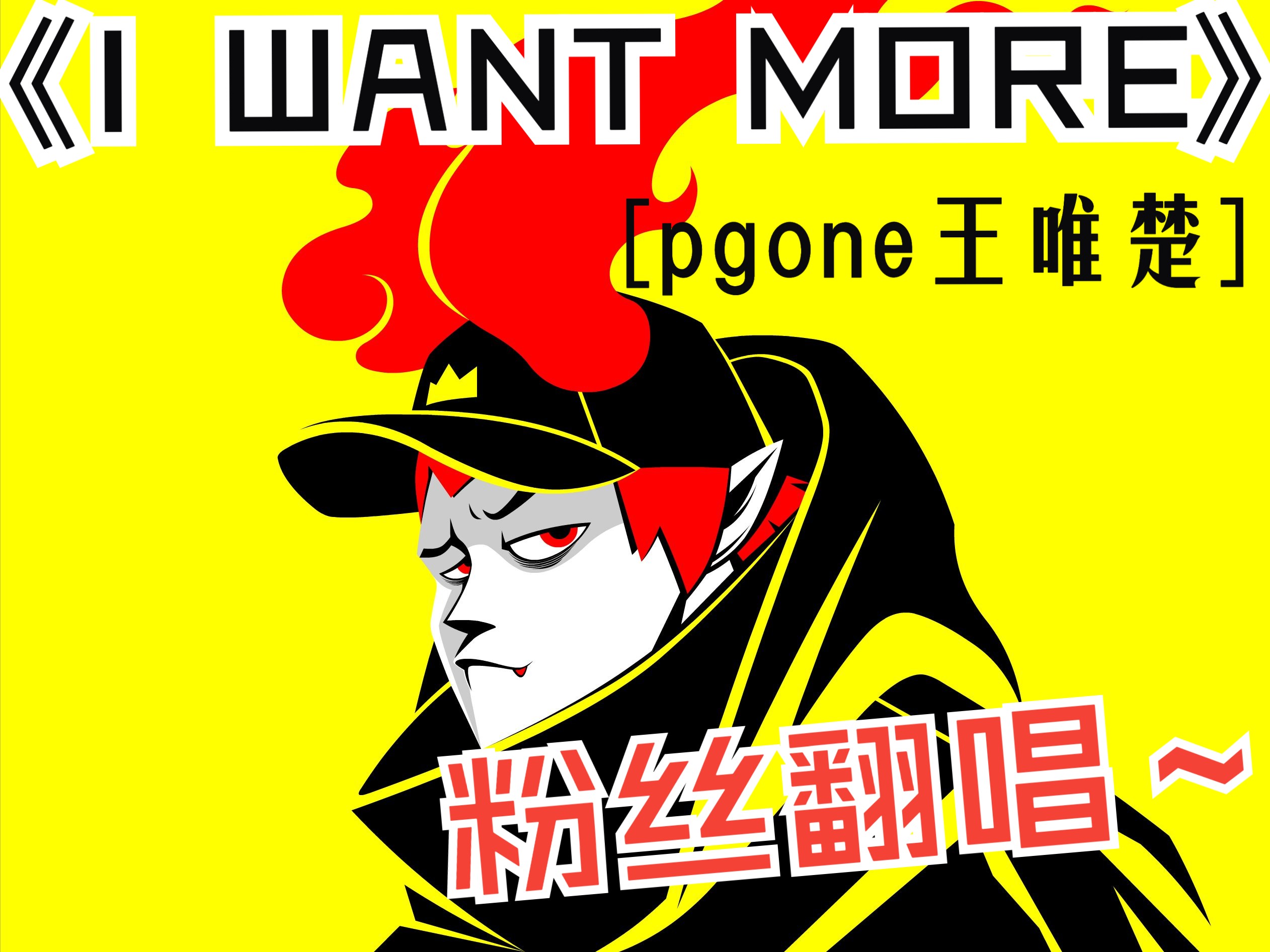 《i want more》- pgone王唯楚 粉丝翻唱~「我想