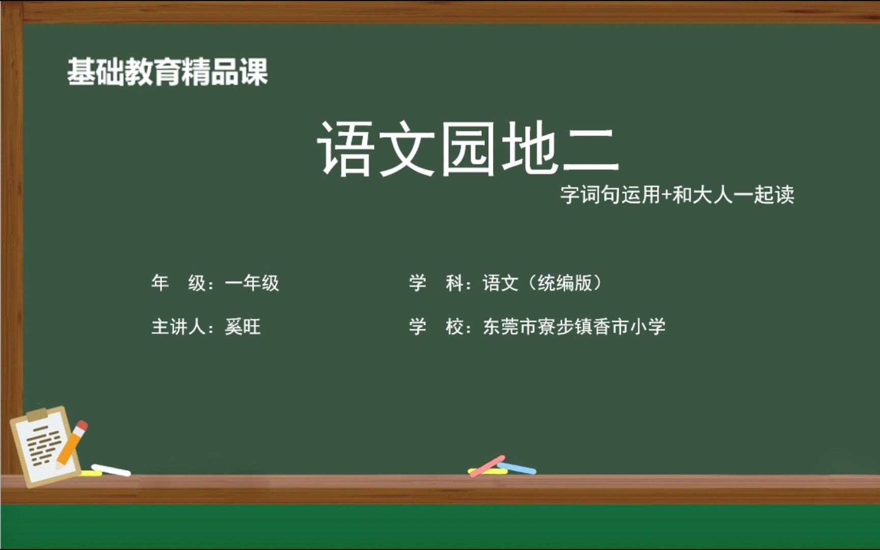 [图]一年级上册 语文园地二 （第二课时）字词句运用+和大人一起读